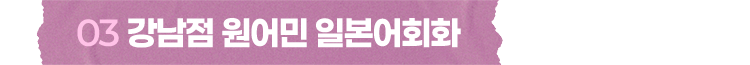 강남점 원어민 일본어회화