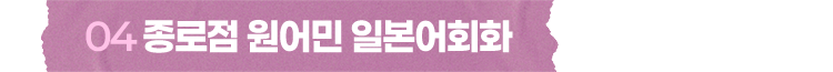 종로점 원어민 일본어회화