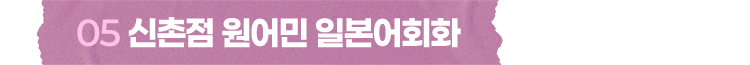 신촌점 원어민 일본어회화