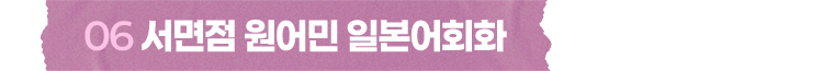 서면점 원어민 일본어회화