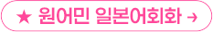 원어민 일본어회화 바로가기