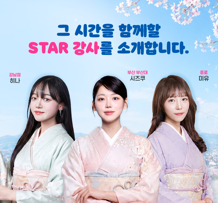 그 시간을 함께할 STAR 강사를 소개합니다.