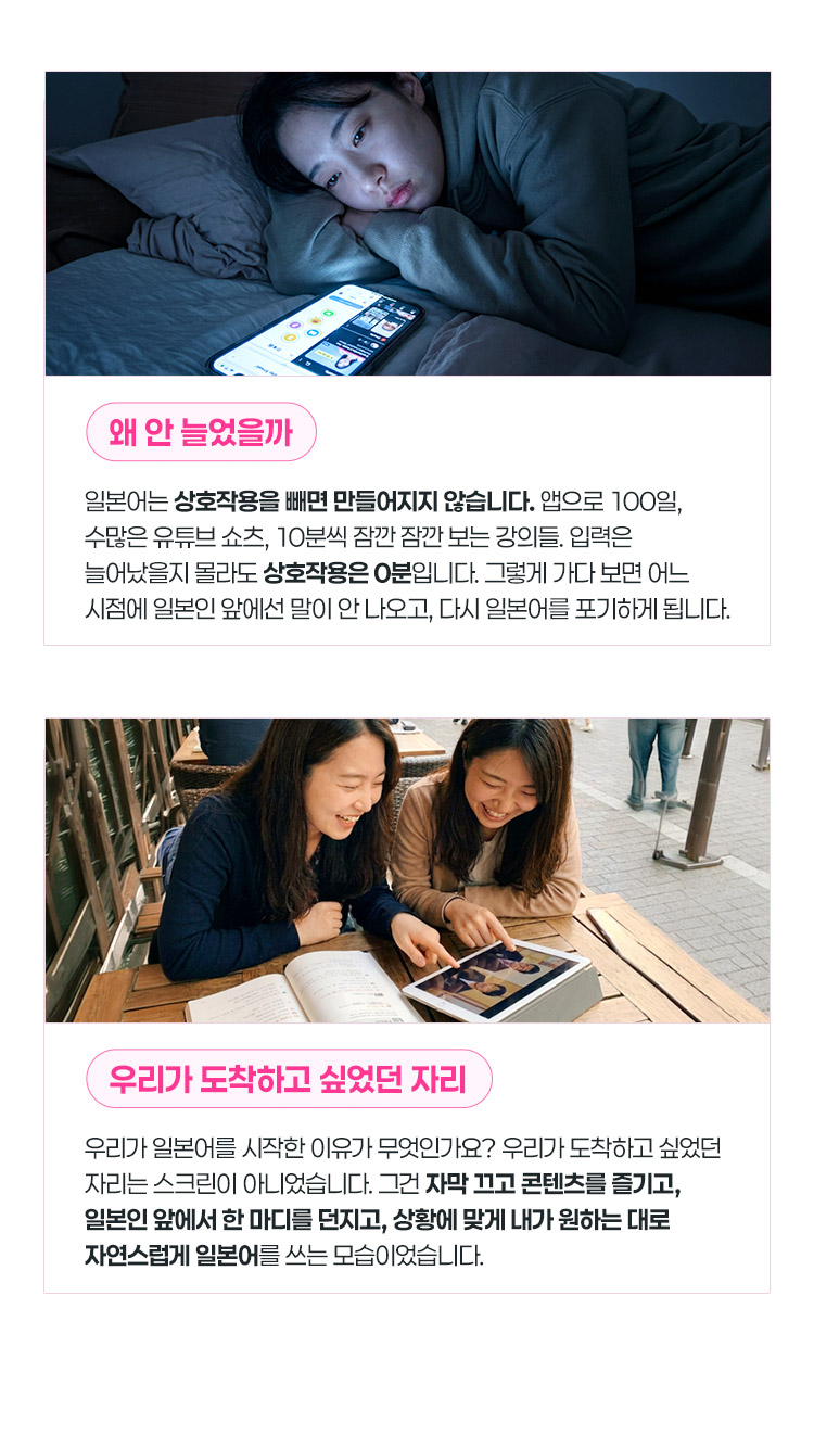 자막 끄고 콘텐츠를 즐기고 일본인 앞에서 한 마디를 던지고 상황에 맞게 내가 원하는대로 자연스럽게 일본어를 쓰는 모습이었습니다.