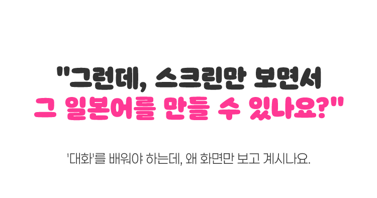 그런데, 스크린만 보면서  그 일본어를 만들 수 있나요?