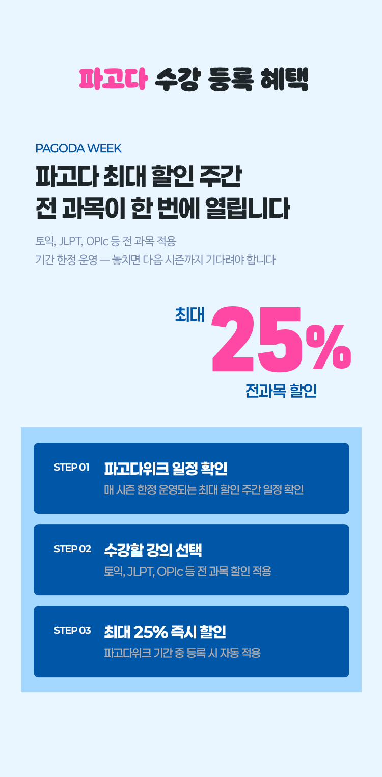 파고다 최대 할인 주간 전 과목이 한번에 열립니다