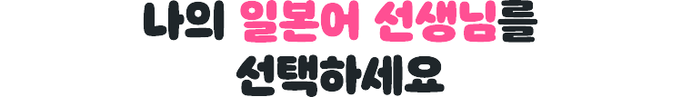 나의 일본어 선생님을 선택하세요