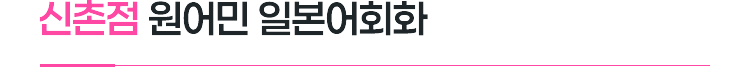 신촌점 원어민 일본어회화