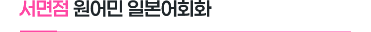 서면점 원어민 일본어회화