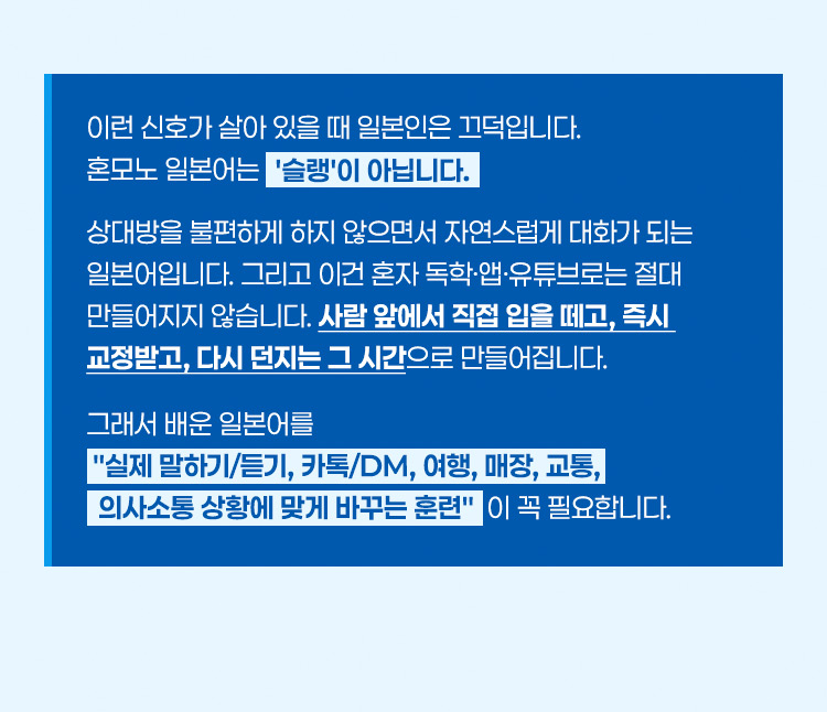 혼모노 일본어는 슬랭이 아닙니다. 의사소통 상황에 맞게 바꾸는 훈련이 꼭 필요합니다.