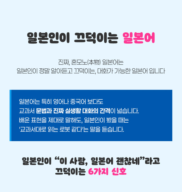 진짜 혼모노 일본어는 일본인이 정말 알아듣고 그덕이는 대화가 가능한 일본어입니다.