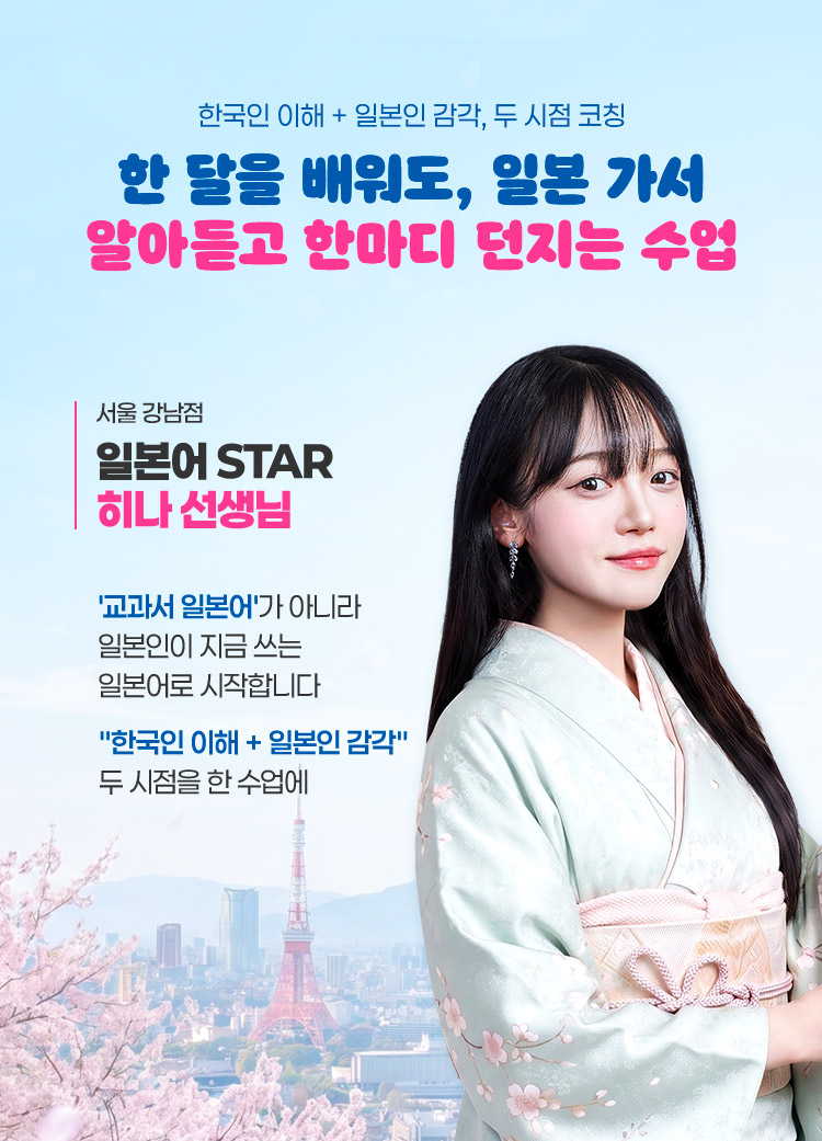 한 달을 배워도 일본 가서 알아듣고 한마디 던지는 수업