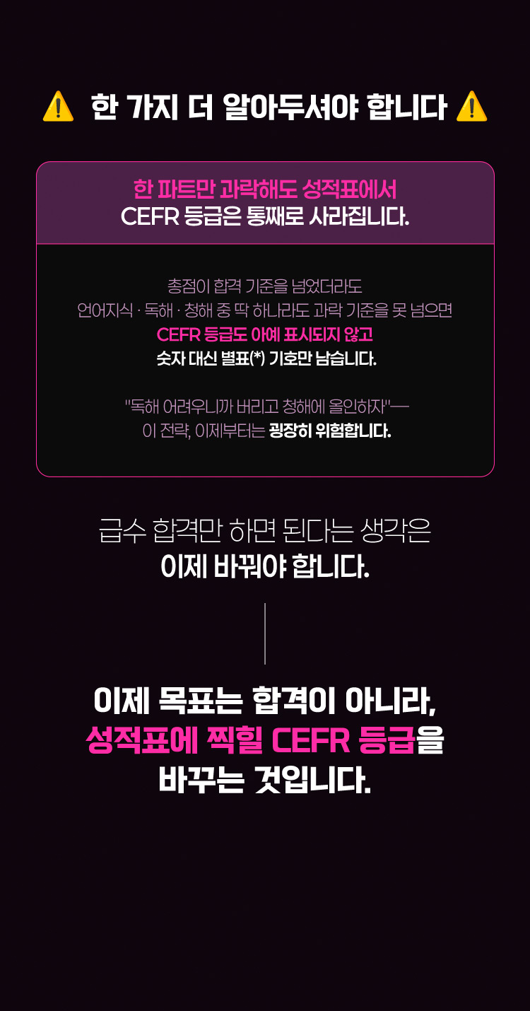 이제 목표는 합격이 아니라 성적표에 찍힐 CEFR 등급을 바꾸는 것입니다.
