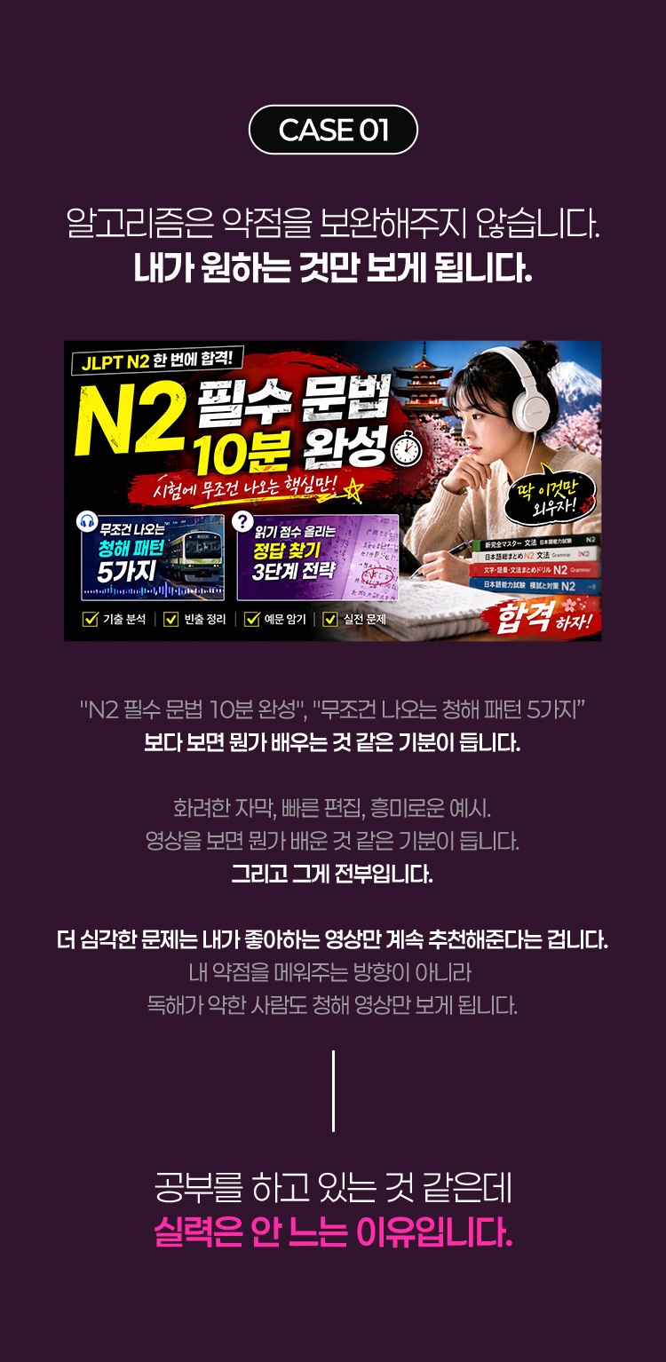 알고리즘은 약점을 보완해주지 않습니다. 내가 원하는 것만 보게 됩니다.