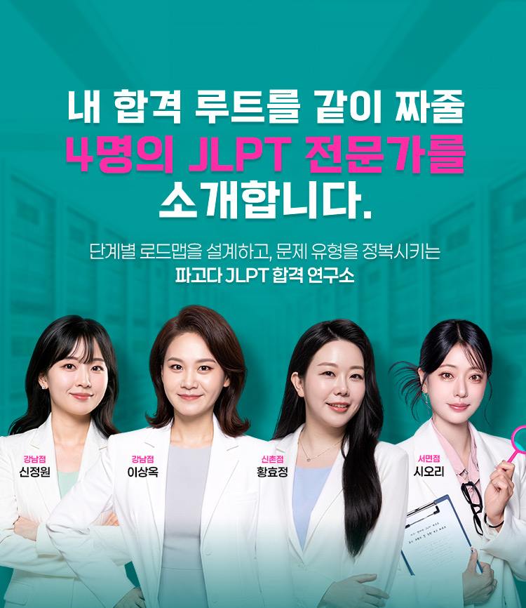 내 합격 루트를 같이 짜줄 4명의 JLPT 전문가를 소개합니다.