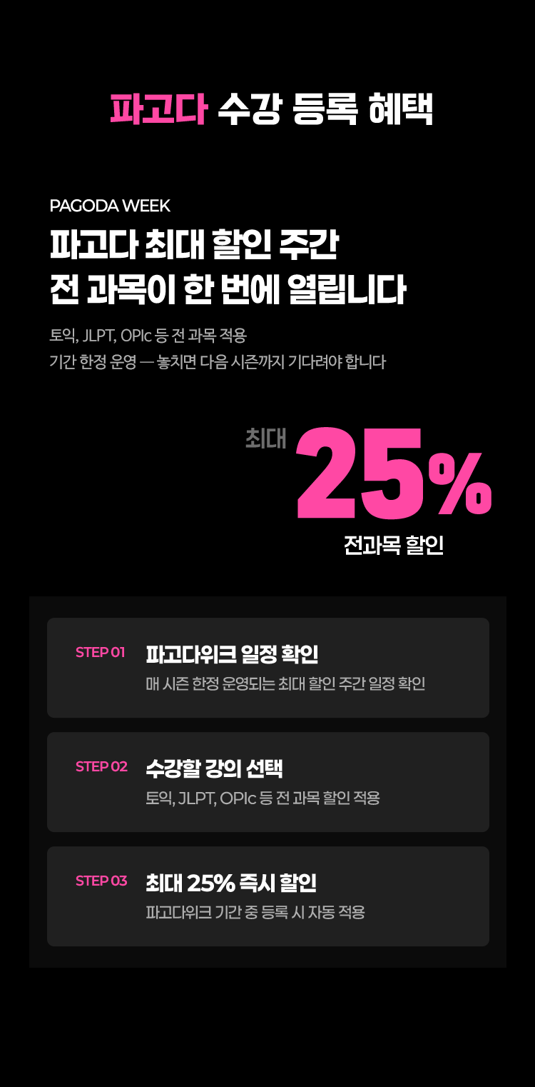파고다 최대 할인 주간 전 과목이 한번에 열립니다