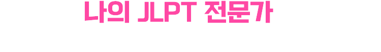 나의 JLPT 전문가를 선택하세요