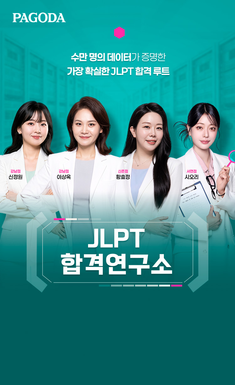 수만 명의 데이터가 증명한 가장 확실한 JLPT 합격 루트 JLPT 합격연구소