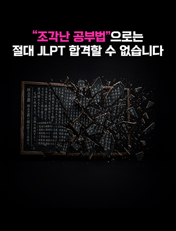 조각난 공부법으로는 절대 JLPT 합격할 수 없습니다