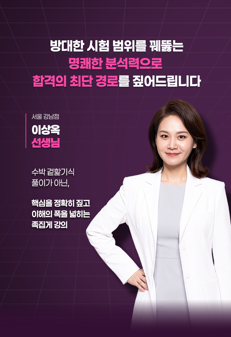 방대한 시험 범위를 꿰뚫는 명쾌한 분석력으로 합격의 최단 경로를 짚어드립니다