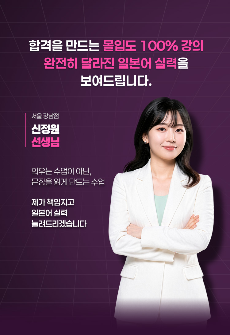 합격을 만드는 몰입도 100% 강의 완전히 달라진 일본어 실력을 보여드립니다.