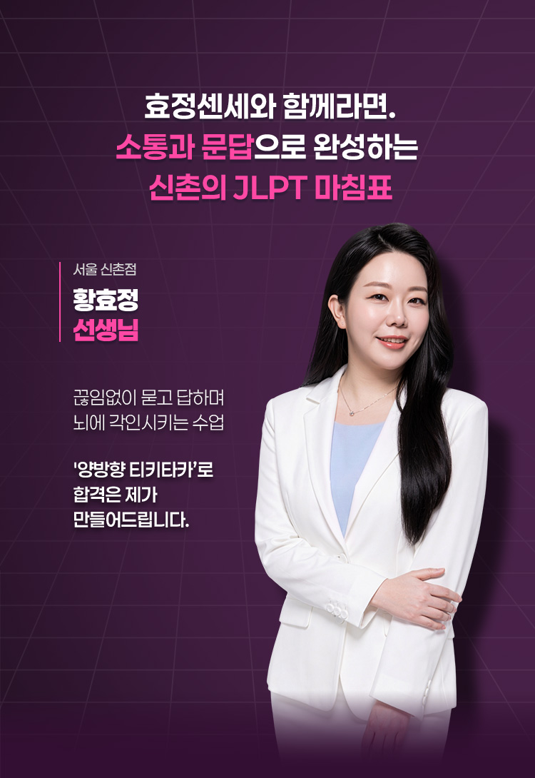 효정센세와 함께라면. 소통과 문답으로 완성하는 신촌의 JLPT 마침표