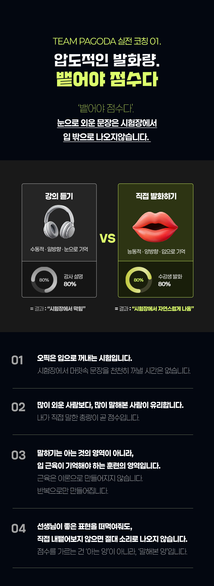 TEAM PAGODA 실전 코칭 압도적인 발화량. 뱉어야 점수다