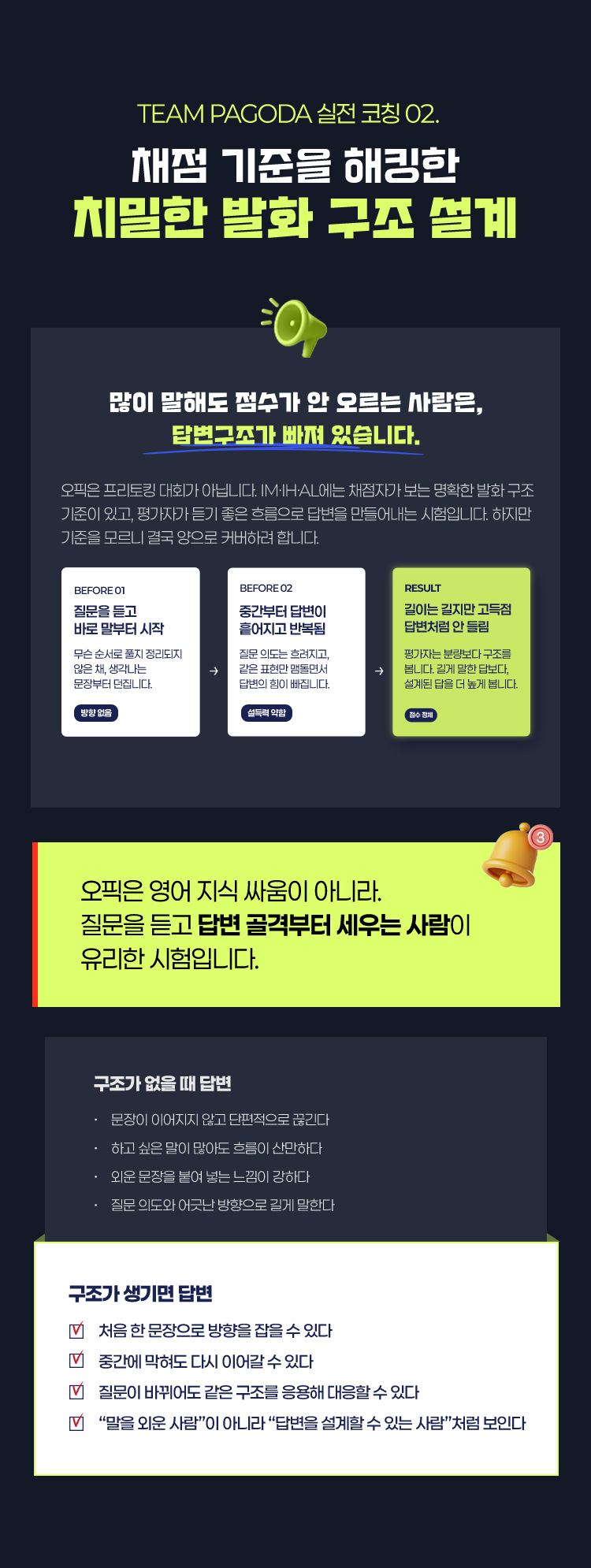 TEAM PAGODA 실전 코칭 채점 기준을 해킹한 치밀한 발화 구조 설계