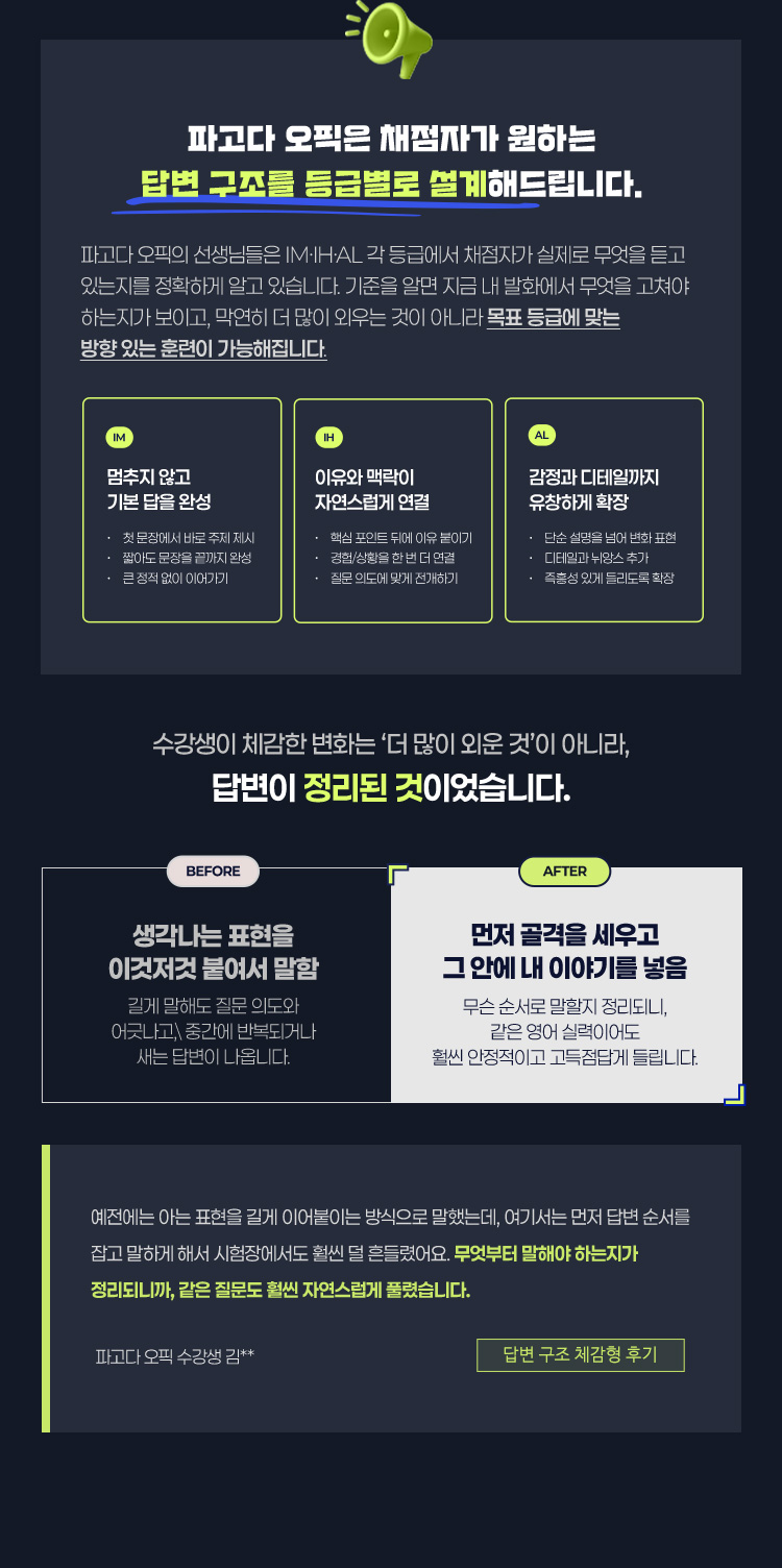 파고다 오픽은 채점자가 원하는 답변 구조를 등급별로 설계해드립니다.