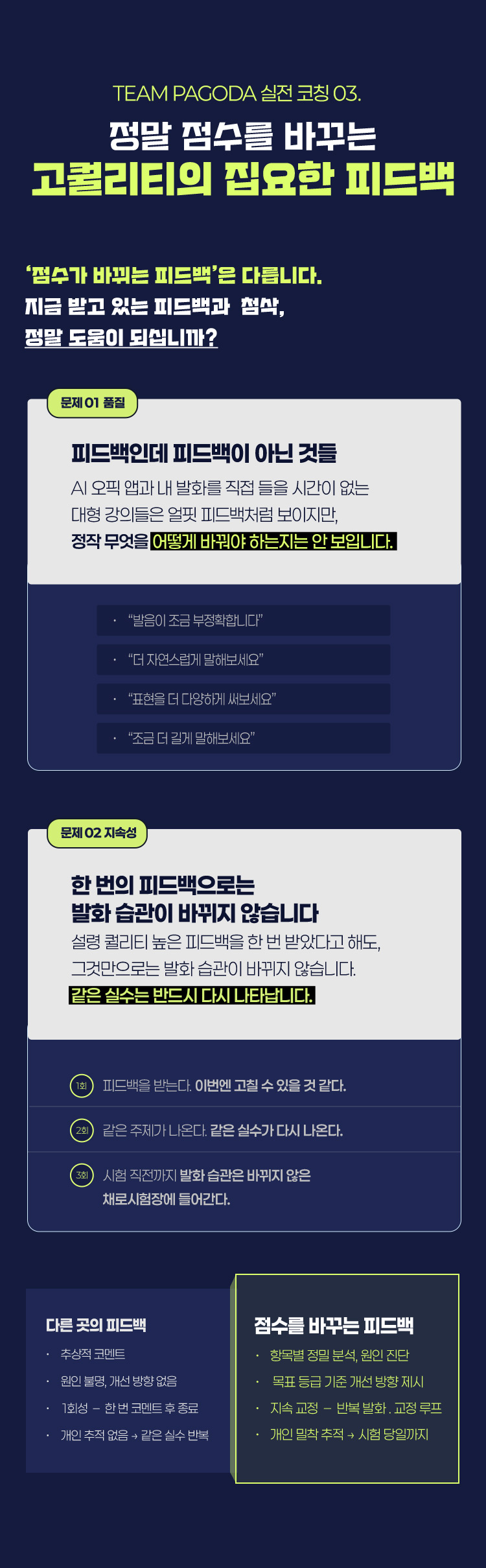 TEAM PAGODA 실전 코칭 정말 점수를 바꾸는 고퀄리티의 집요한 피드백