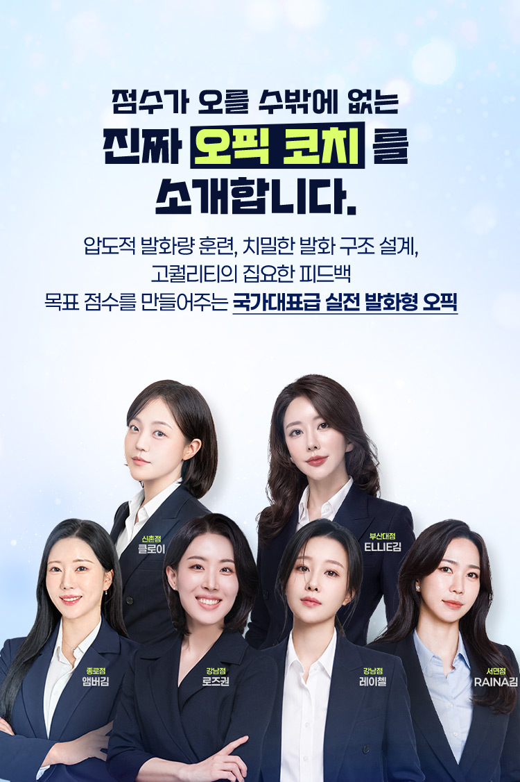 점수가 오를 수 밖에 없는 진짜 오픽 코치를 소개합니다.