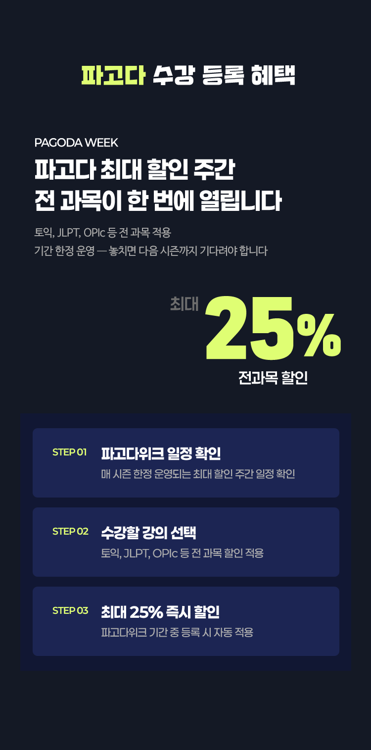 파고다 최대 할인 주간 전 과목이 한번에 열립니다