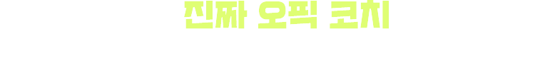 나의 진짜 오픽 코치를 선택하세요