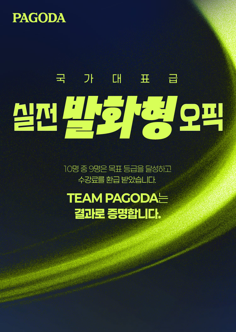 국가대표급 실전 발화형 오픽 팀 파고다는 결과로 증명합니다.