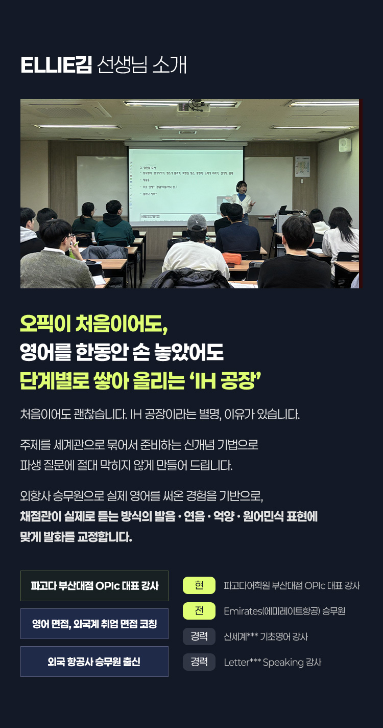 오픽이 처음이어도 영어를 한동안 손 놓았어도 단계별로 쌓아 올리는 IH 공장