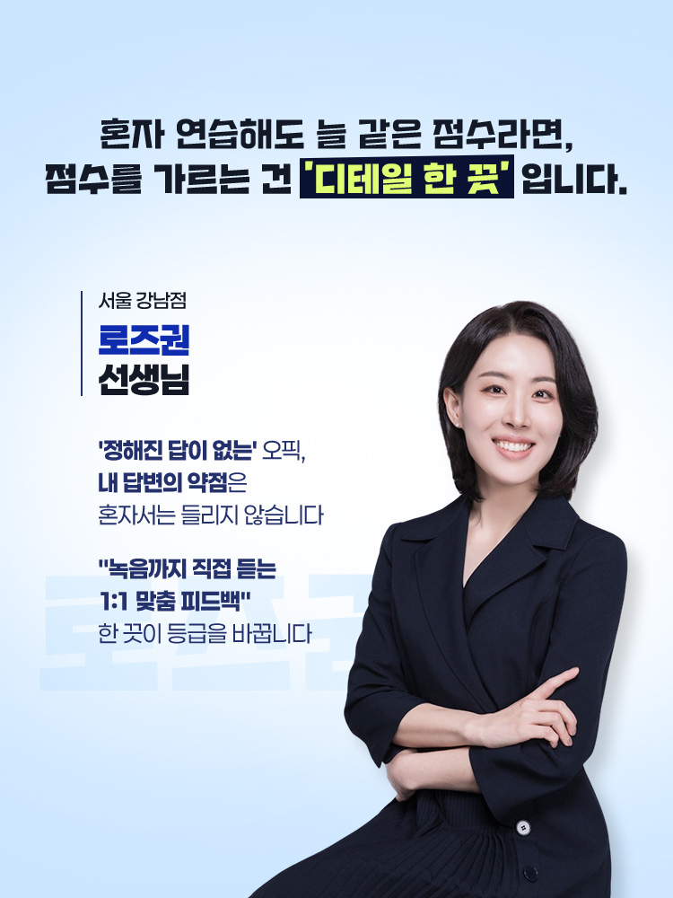 혼자 연습해도 늘 같은 점수라면, 점수를 가르는 건 '디테일 한 끗' 입니다.