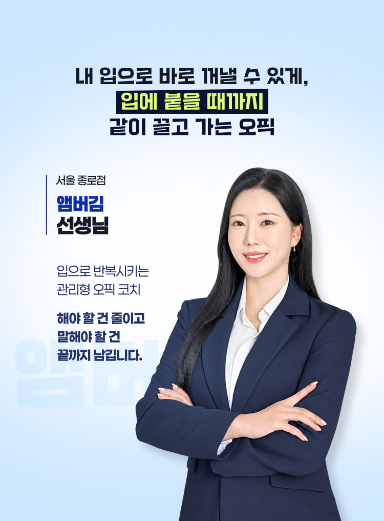 내 입으로 바로 꺼낼 수 있게 입에 붙을 때까지 같이 끌고 가는 오픽