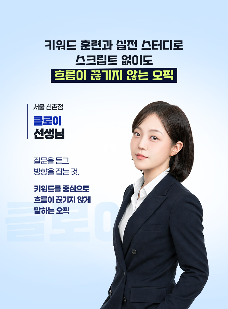키워드 훈련과 실전 스터디로 스크립트 없이도 흐름이 끊기지 않는 오픽