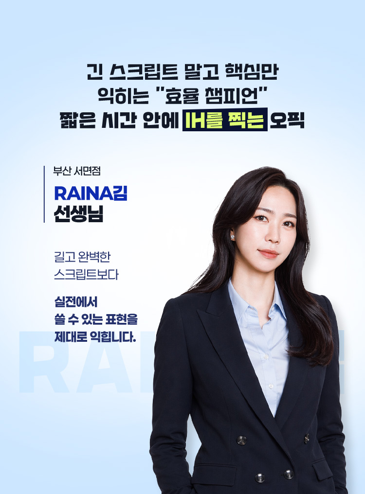 긴 스크립트 말고 핵심만 익히는 효율 챔피언 짧은 시간 안에 IH를 찍는 오픽