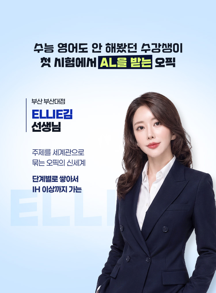 수능 영어도 안 해봤던 수강생이 첫 시험에서 AL을 받는 오픽