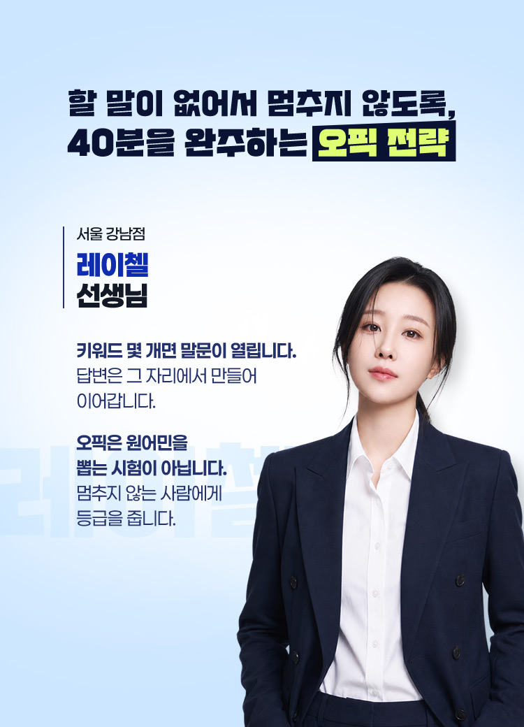 할 말이 없어서 멈추지 않도록, 40분을 완주하는 오픽 전략
