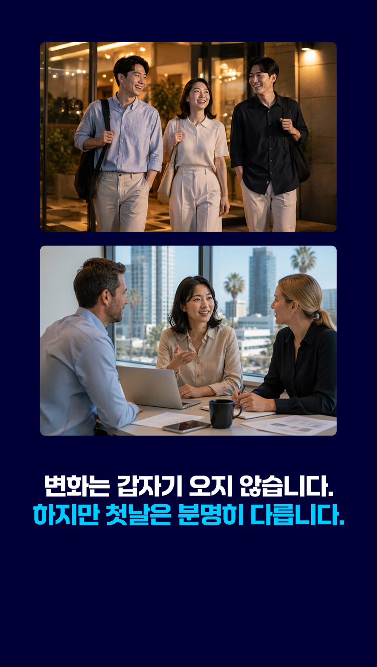 변화는 갑자기 오지 않습니다. 하지만 첫날은 분명히 다릅니다.