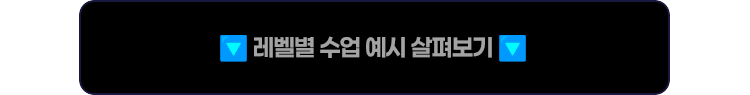 레벨별 수업 예시 살펴보기