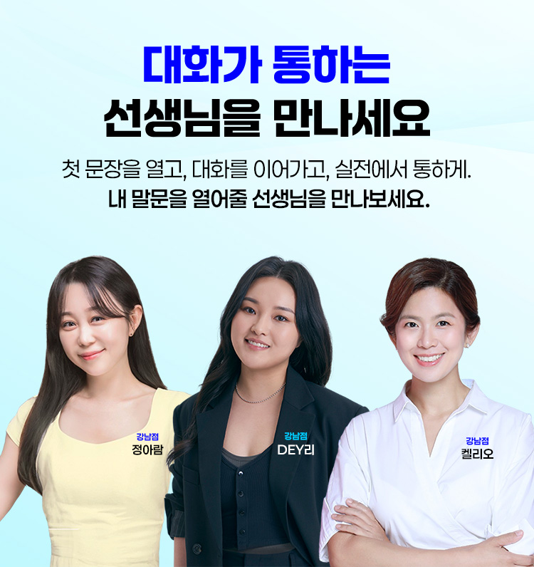 대화가 통하는 선생님을 만나세요.