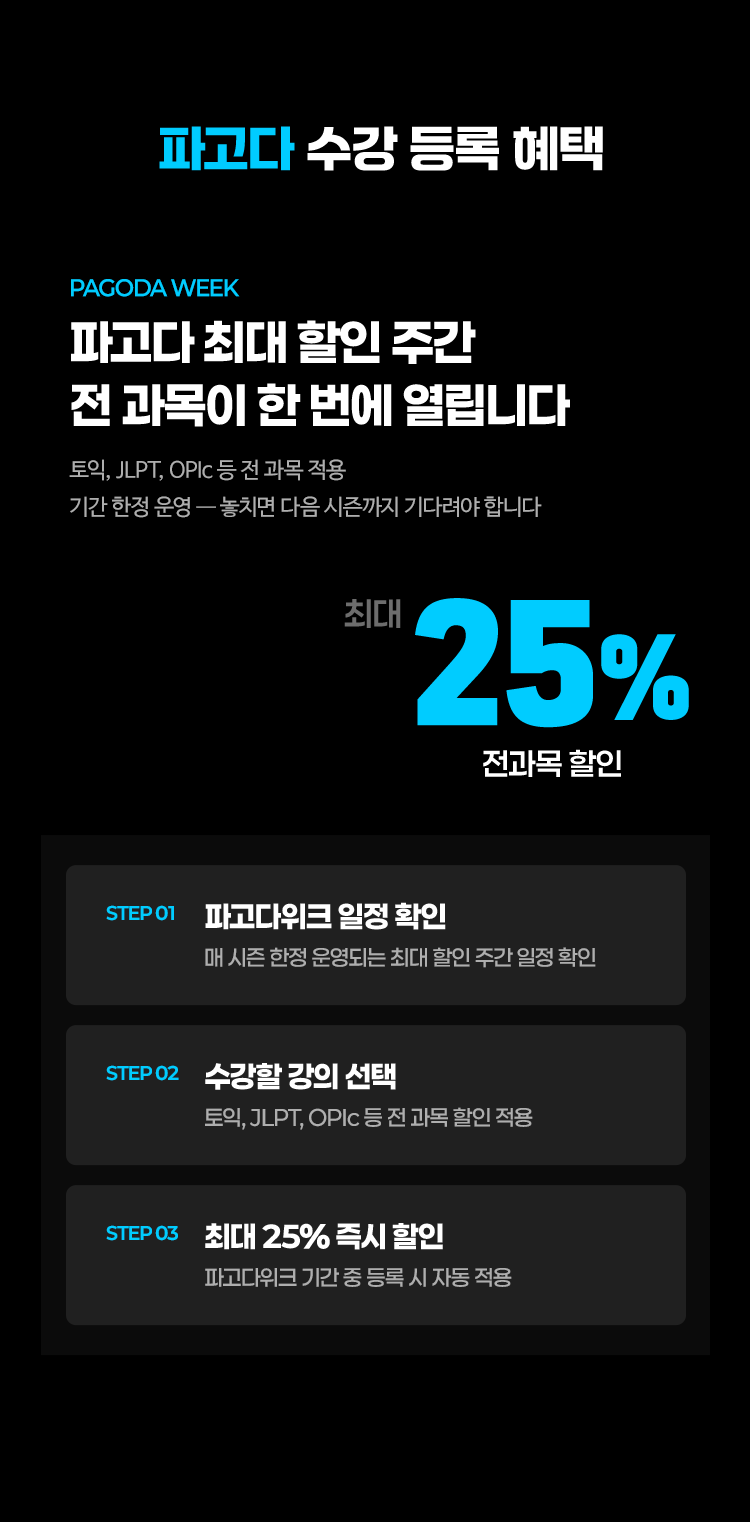 파고다 최대 할인 주간 전 과목이 한번에 열립니다