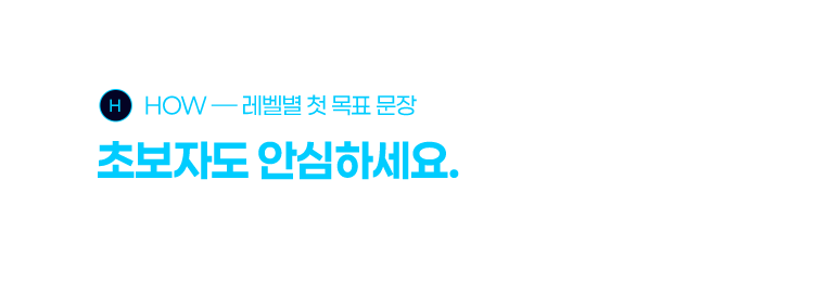 초보자도 안심하세요. 틀려도 됩니다. 레벨에 맞는 첫 문장부터 시작합니다.