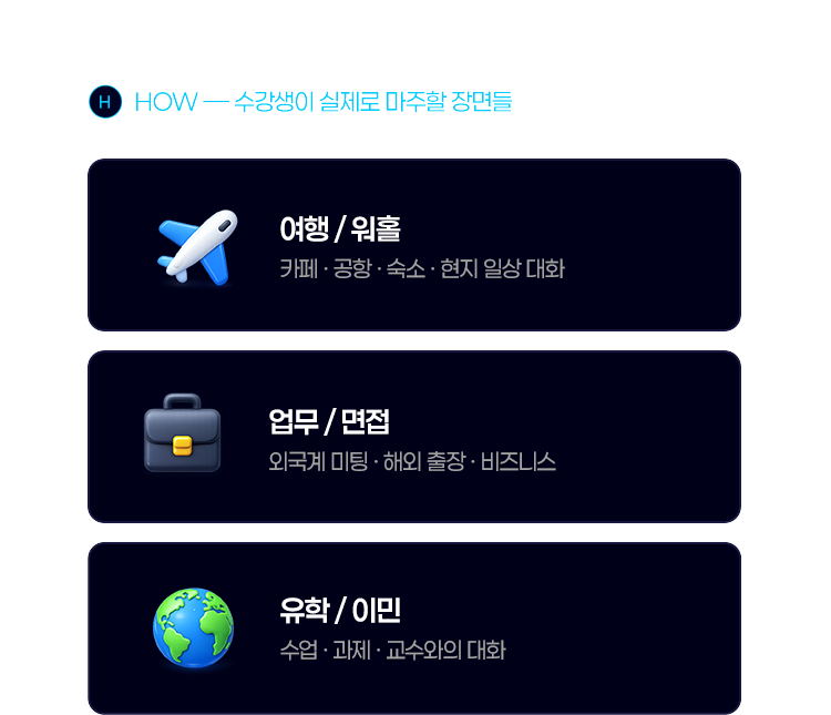 수강생이 실제로 마주할 장면들