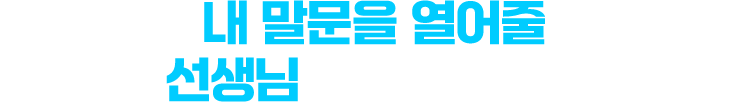 내 말문을 열어줄 선생님을 선택하세요