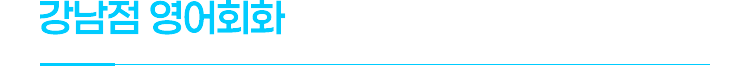 강남점 영어회화 정아람