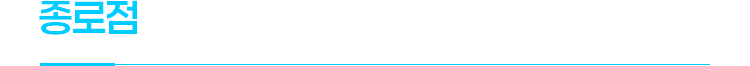 종로점 SLE 원어민영어회화