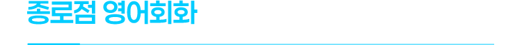 종로점 영어회화 지대현
